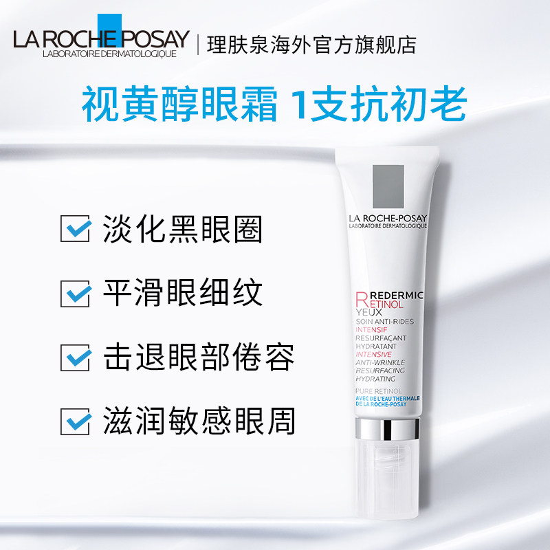 理肤泉视黄醇抗皱双支装a醇眼霜 理肤泉海外眼霜