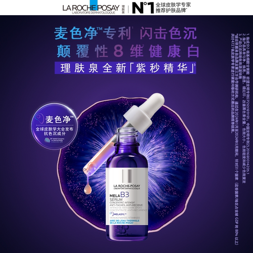 【达人直播】理肤泉B3紫秒精华30ml 净透白提亮肤色舒缓 海外店O - 图1