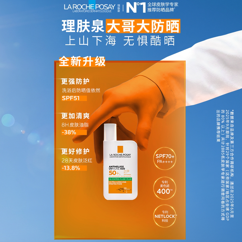 理肤泉大哥大防晒50ml