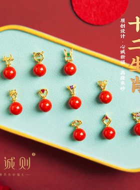 禧念心诚则朱砂十二生肖项坠