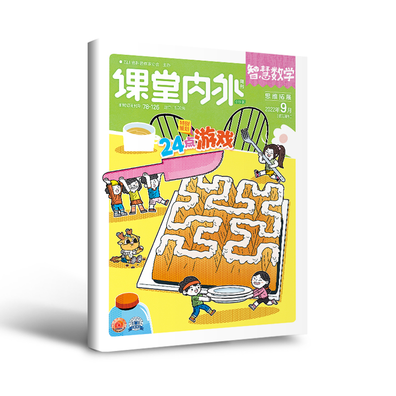 【小学4-6年级】课堂内外智慧数学2024年期刊全年/秋季学期半年订阅 培养数学兴趣 巩固基础 点拨思路 提升数学能力思维拓展训练 - 图2