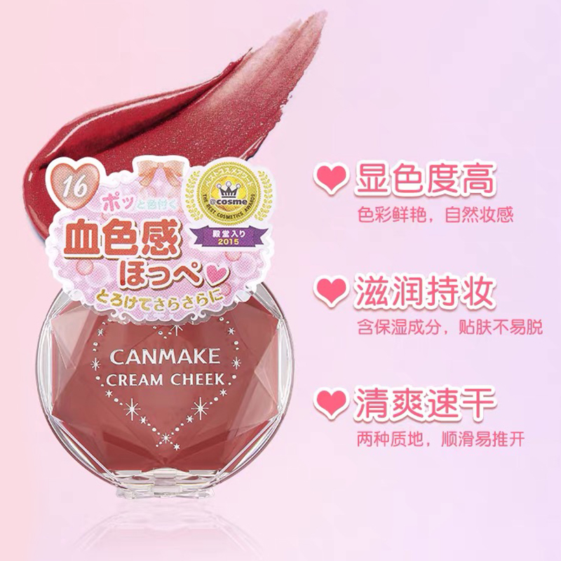 CANMAKE/井田腮红膏正品梦幻胭脂膏单色持久两用16号炼瓦色慕斯