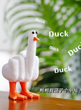 悠乐美中指鸭情人节生日礼物送男友闺蜜男生创意礼物桌面摆件实用