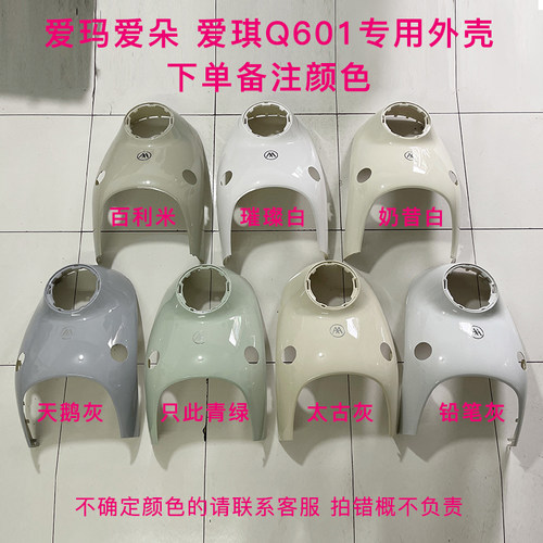 爱玛爱琪Q601爱朵601电动车全套外壳配件塑件电瓶车塑件泥板前卫 - 图0