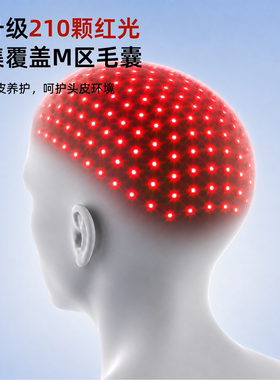 红光养发帽密发健发帽红蓝光生发仪毛囊头皮护理控油防脱固发理疗