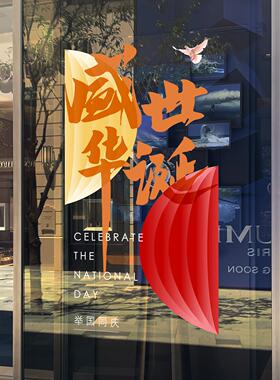 2025国庆节玻璃门橱窗文字