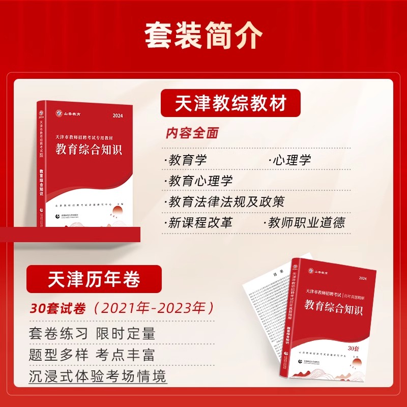 山香教育2024天津市教师招聘考试专用教材教育综合知识教材及30套历年真题精解试卷心理学教育学法律法规职业道德中小学通用 - 图0