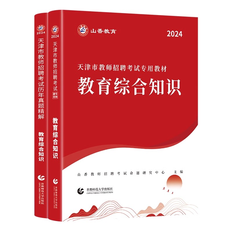 山香教育2024天津市教师招聘考试专用教材教育综合知识教材及30套历年真题精解试卷心理学教育学法律法规职业道德中小学通用 - 图3