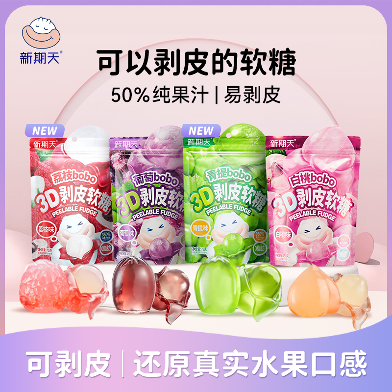 【好物体验专享】新期天3D剥皮软糖50%果汁零食扒皮糖130g*10包