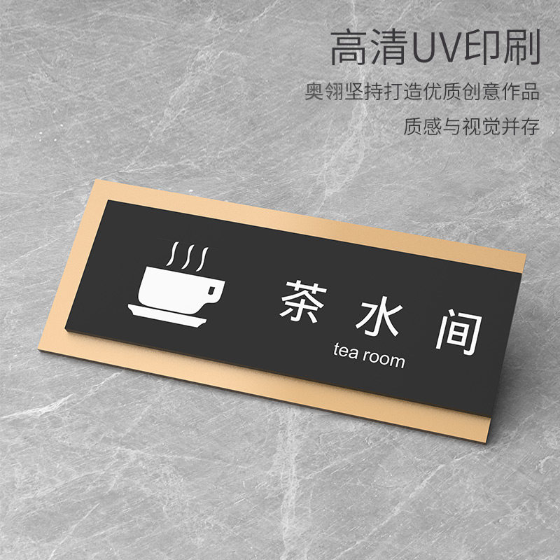 公司写字楼办公区茶水间门口牌子员工休息间标识牌杂物储藏间自粘指示牌卫生间提示牌亚克力时尚简约标牌定制