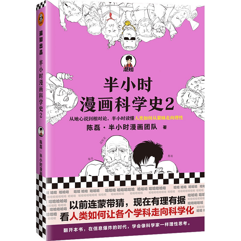 【混知官方】半小时漫画科学史.2 - 图3