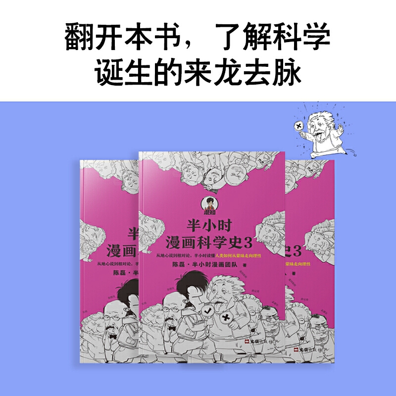 【混知官方】半小时漫画科学史.3 - 图1