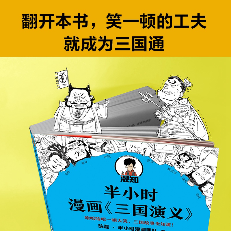 【混知官方】半小时漫画《三国演义》“哈哈哈哈一顿大笑，三国故事全知道”-图0