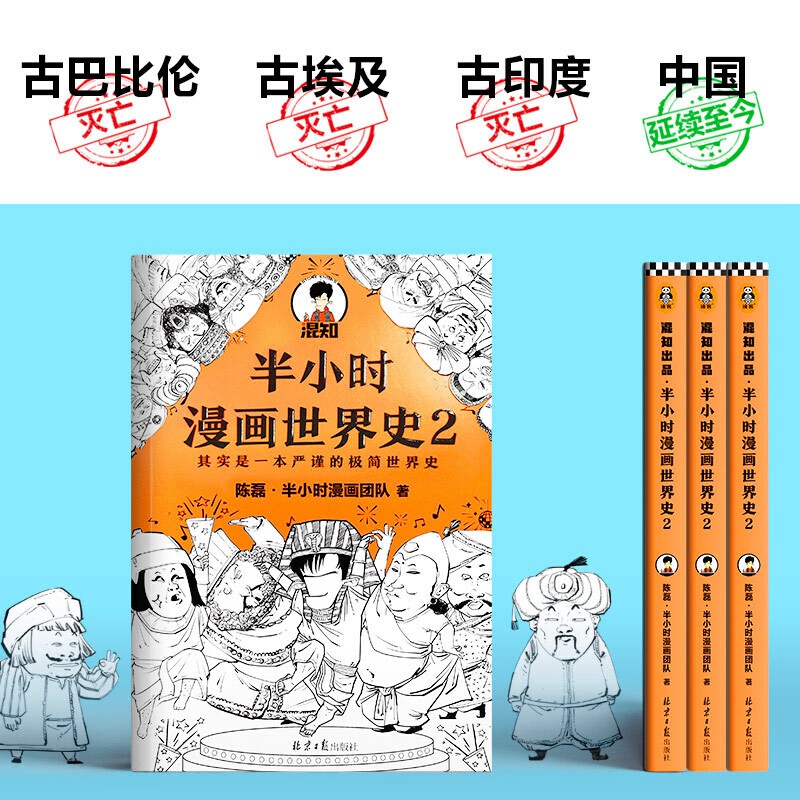 【混知官方】半小时漫画世界史.2 - 图1