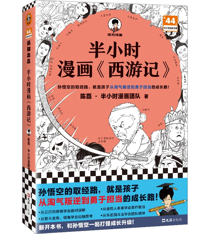 【混知官方】【随机赠闪卡】半小时漫画西游记1 孙悟空的取经路 就是孩子从淘气叛逆到勇于担当的成长路 混子哥 混知陈磊 四大名著 - 图3