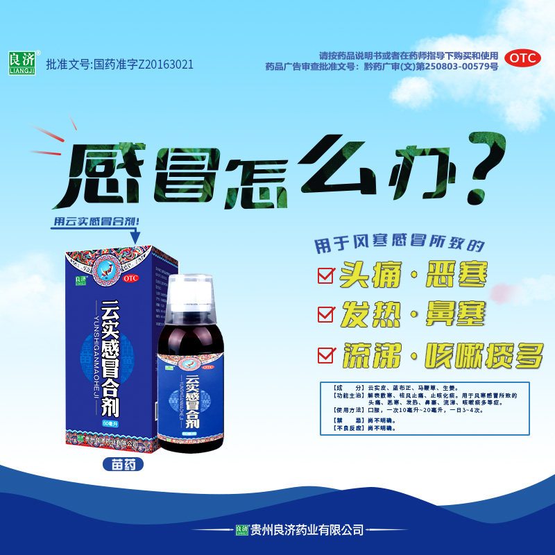 良济60ml*1瓶/盒云实感冒合剂 良济医药感冒咳嗽