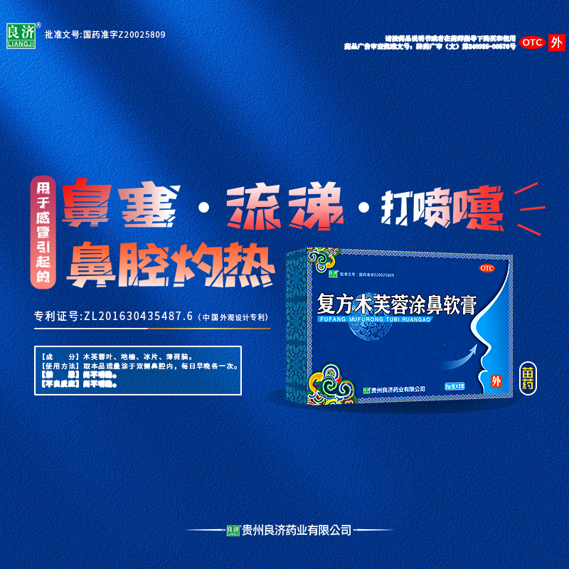 良济复方木芙蓉2g*2解表涂鼻软膏 良济医药鼻