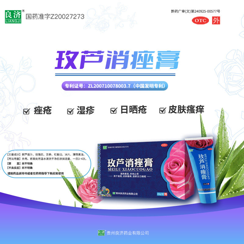良济15g皮肤痒湿疹玫芦消痤膏 良济医药皮脂汗腺