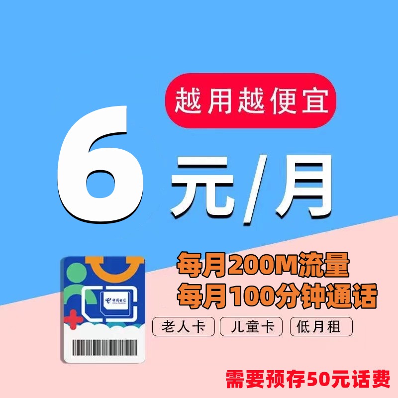 电信无忧卡5元升级版6元200M100分钟老年机儿童电话手表移动8元卡-图3