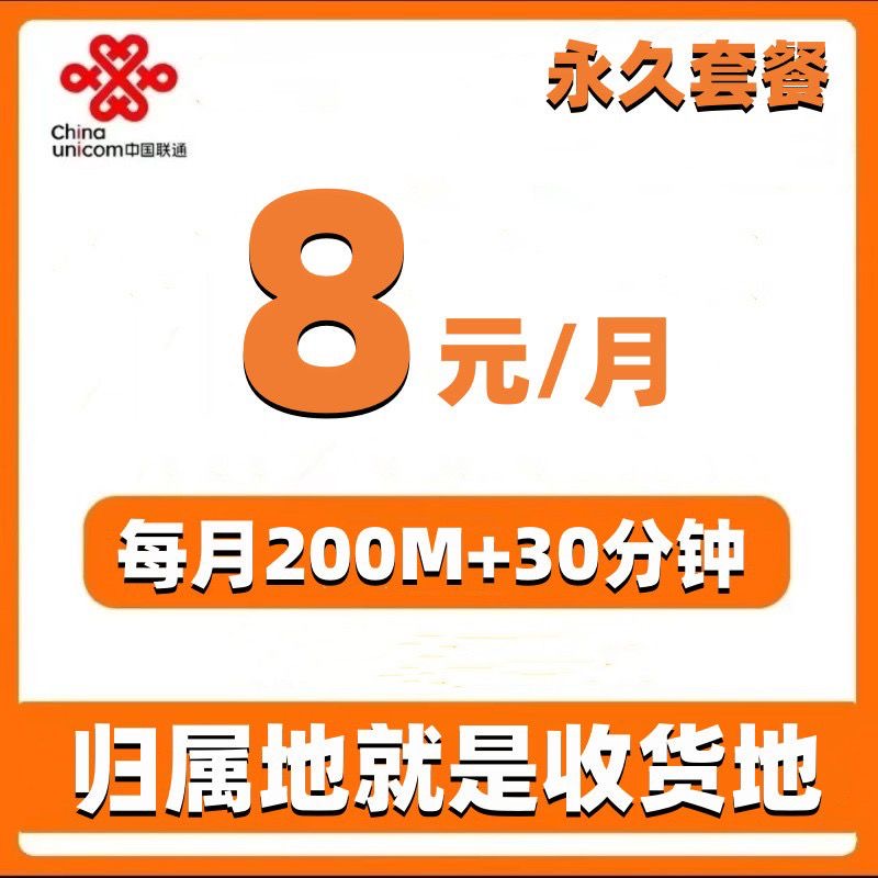 电信移动联通无忧卡8元卡停机保号套餐正规运营商电话号码手机卡-图3