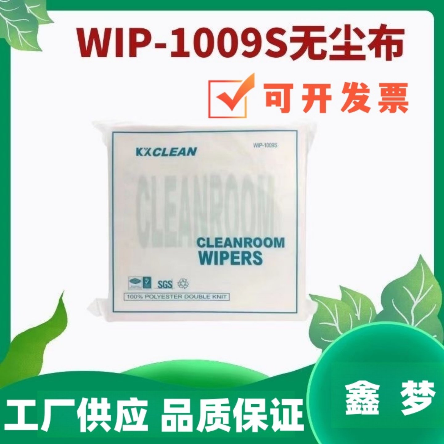 鑫梦 WIP-1009S无尘布 喷绘机喷头擦拭布 UV平板打印机 150张,淘宝优惠券,粉丝福利购,淘宝优惠卷