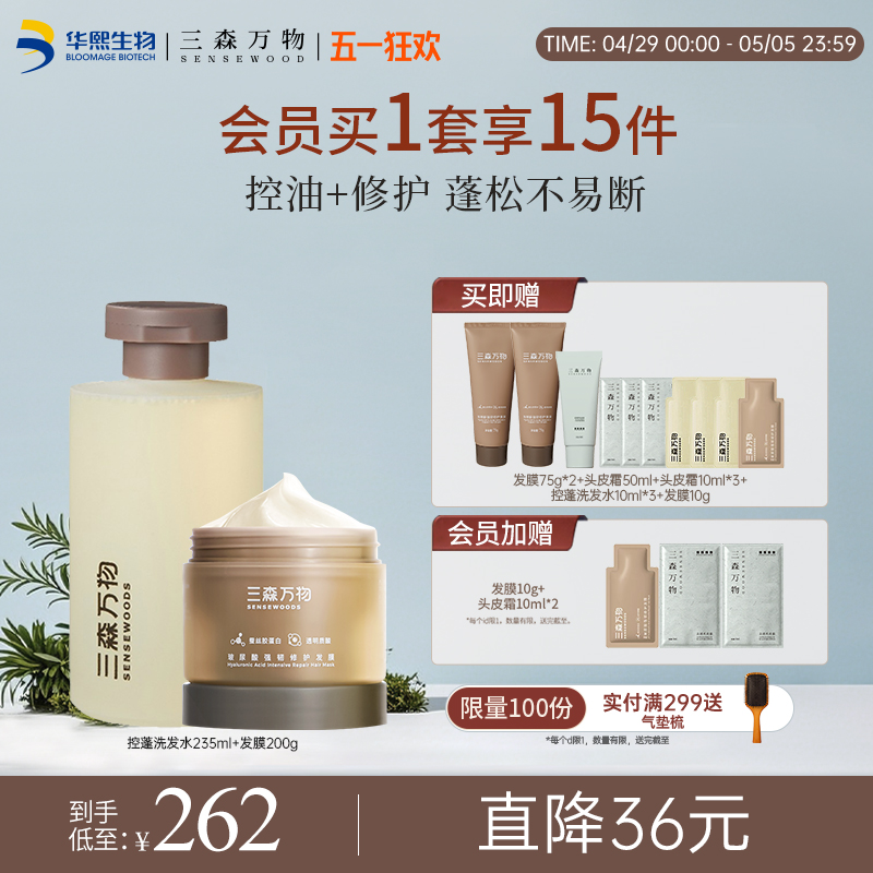 【华熙生物】三森万物玻尿酸蓬松柔顺顺滑套组修护洗发水精油发膜