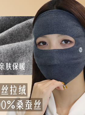 夏秦100%真丝保暖防风面罩