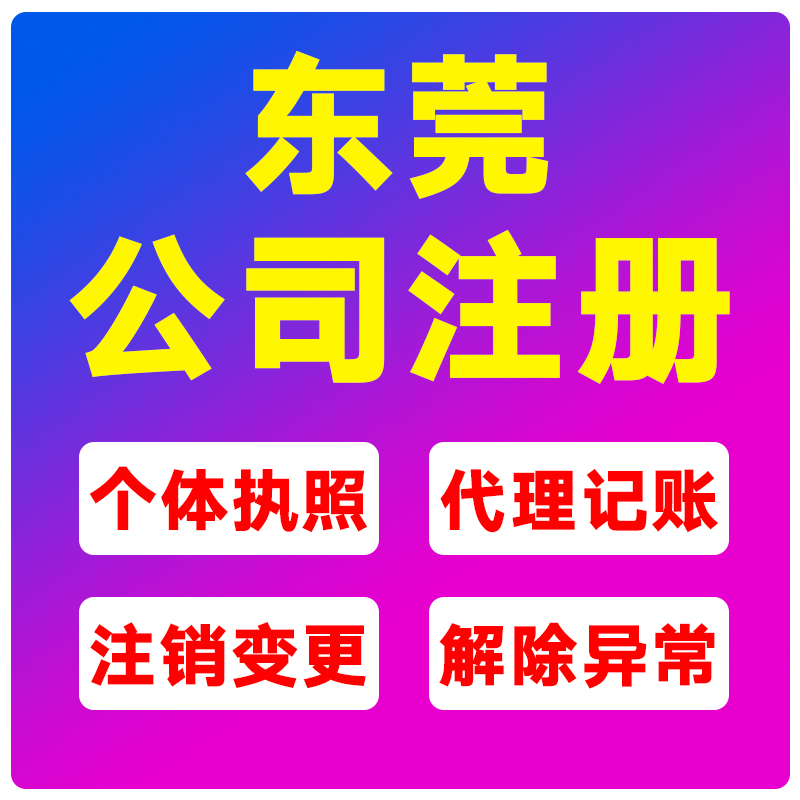 东莞公司注册营业执照年审年检代办个体户注销工商办理记账报税