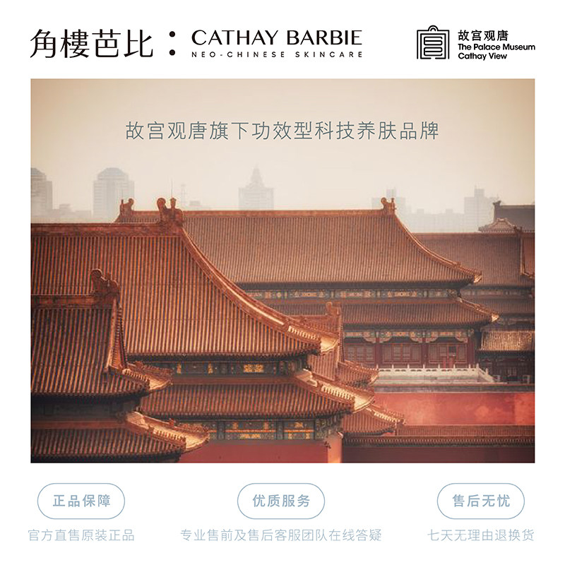 【周洁琼同款】角楼芭比发酵滋润乳液 故宫观唐身体乳/霜