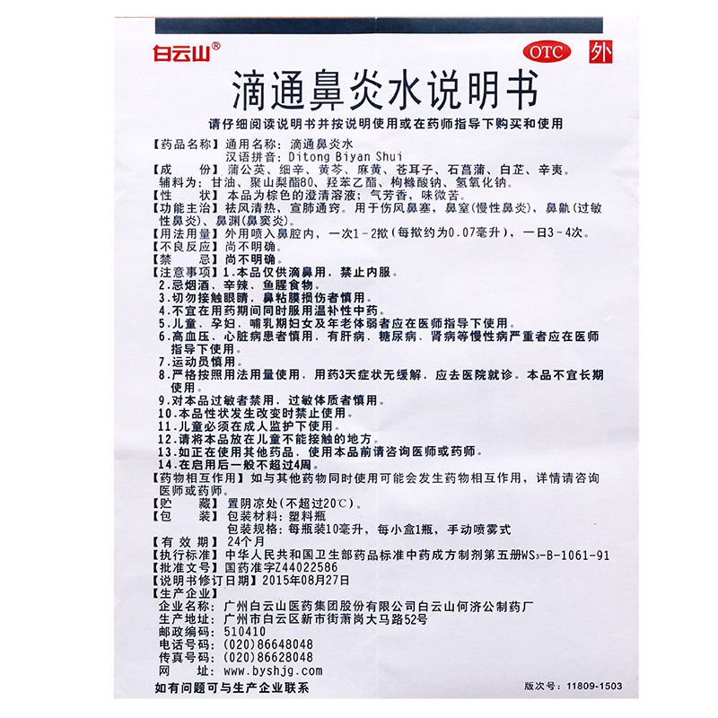 白云山滴通鼻炎水喷雾剂10ml鼻塞慢性鼻炎药喷剂过敏性鼻炎鼻窦炎 - 图3