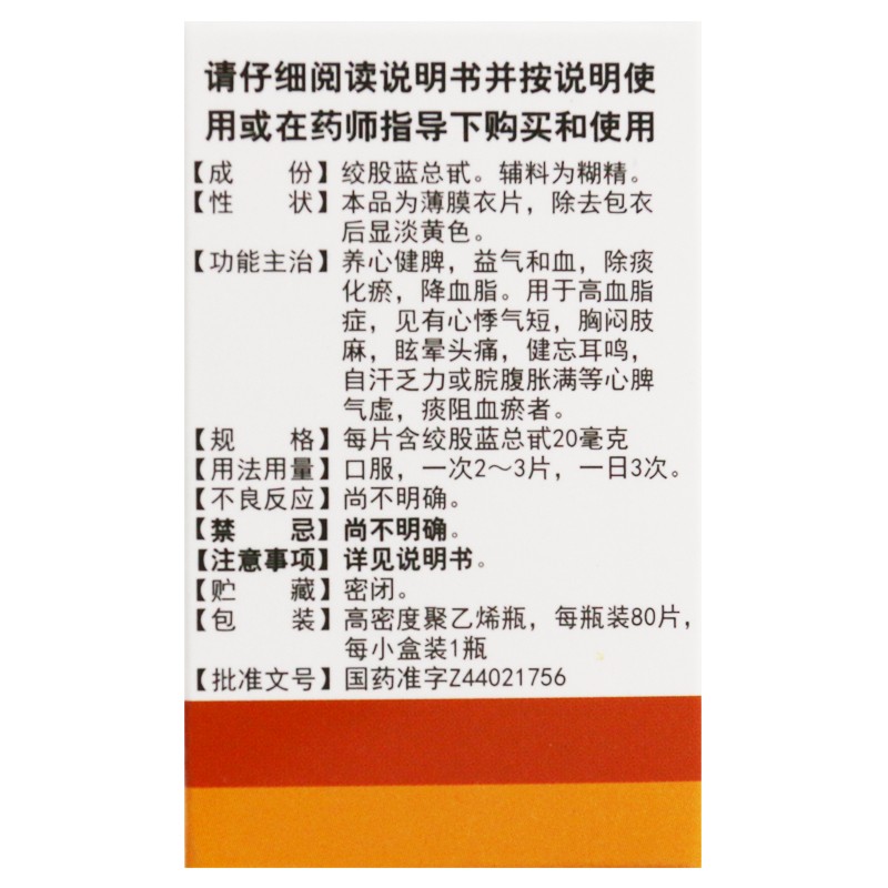 白云山绞股蓝总甙片耳鸣治疗通管降血压清血脂高专用药清八味片 - 图3