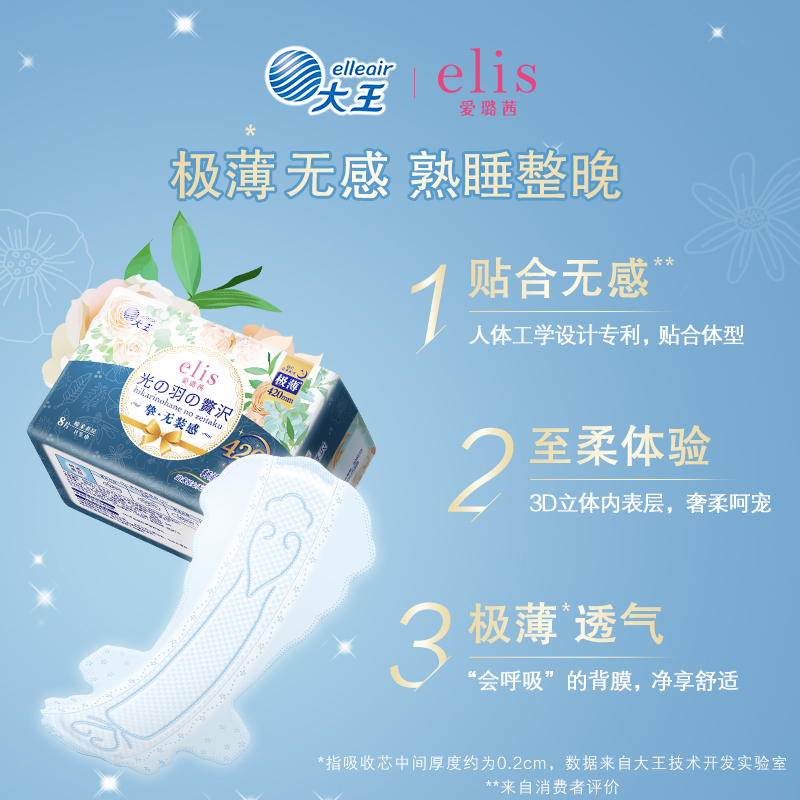 【晁然推荐】大王卫生巾官方旗舰店正品elis爱璐茜光羽极薄姨妈巾