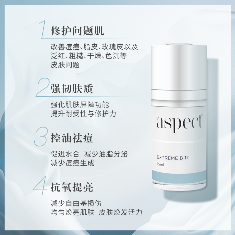 aspect B17鸡尾酒精华修红抗氧控油改善色沉闭口维稳强韧屏障15ml - 图0