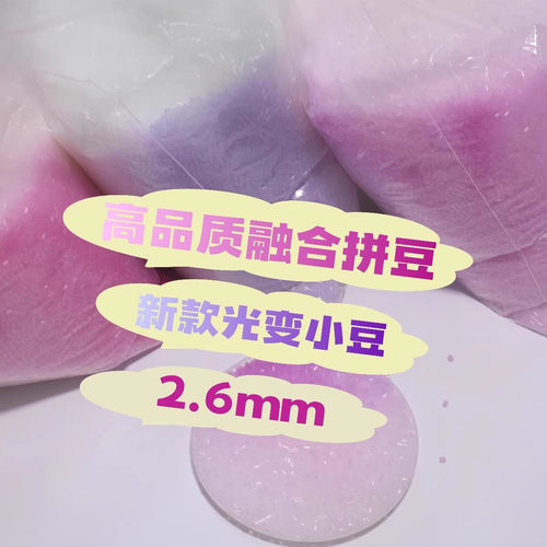 小红书爆火新款温变光变夜光吸光紫外线变色拼豆2.6mm豆子补充包 - 图1