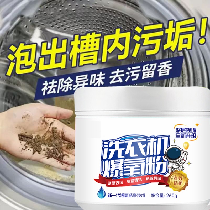 洗衣机槽专用清洁剂爆氧粉强力除垢杀菌家用波轮全自动滚筒去污粉-图1