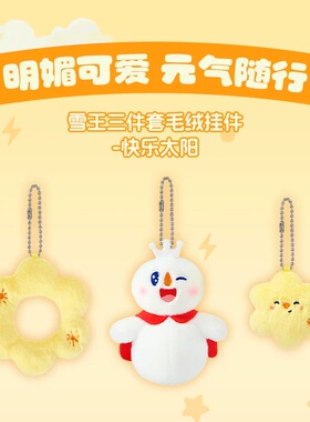 蜜雪冰城雪王毛绒挂件三件套可爱公仔背包挂饰发夹头套毛绒玩具