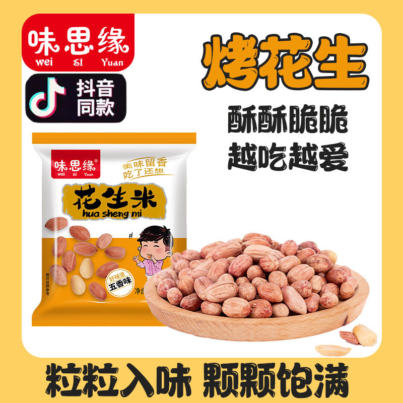 味思缘烤花生米五香味解馋小零食熟花生袋装休闲食品办公室小吃,淘宝优惠券,粉丝福利购,淘宝优惠卷