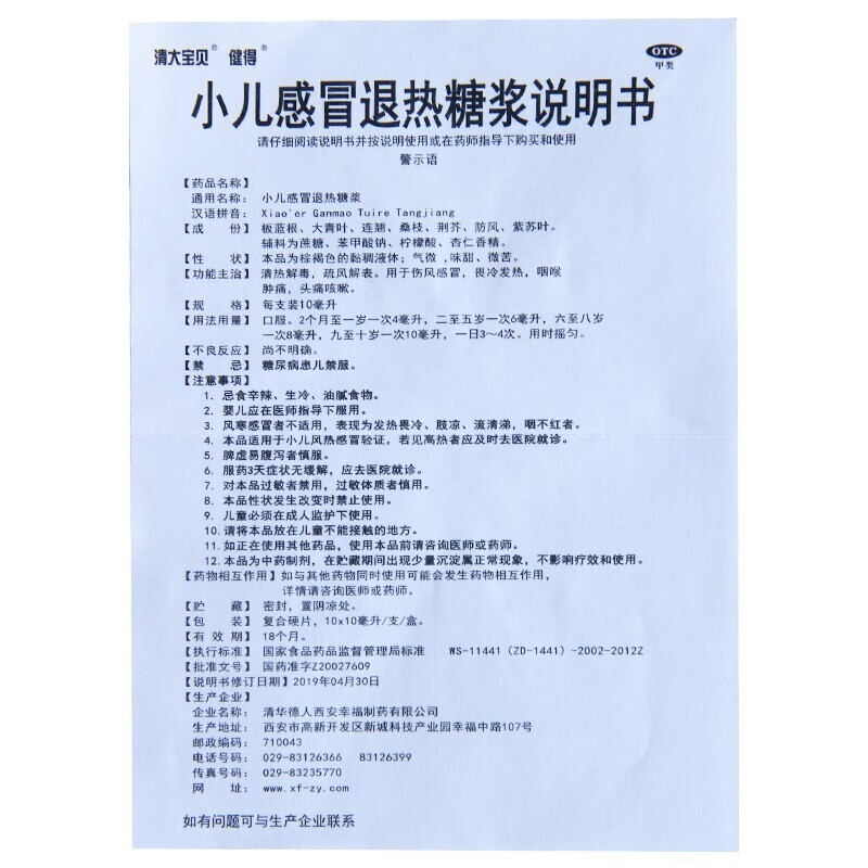 清华宝贝健得小儿感冒退热糖浆10支伤风感冒畏冷发热头痛咳嗽正品 - 图3