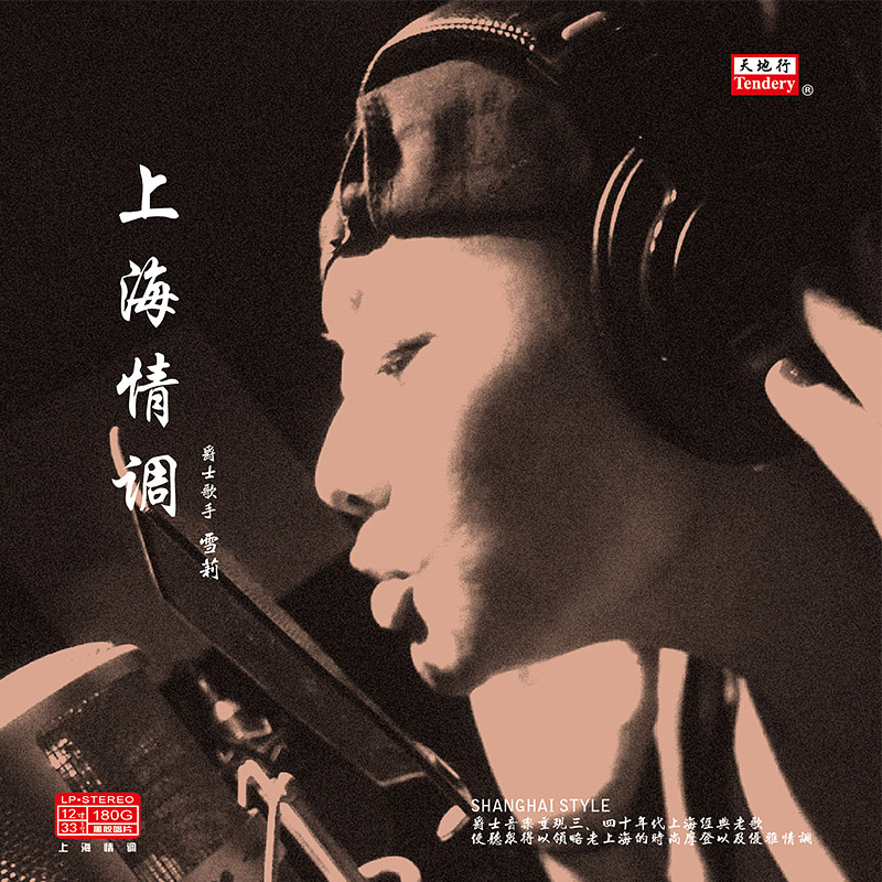 雪莉/上海经典爵士歌曲 LP黑胶唱片 12寸留声机专用老唱片碟唱盘