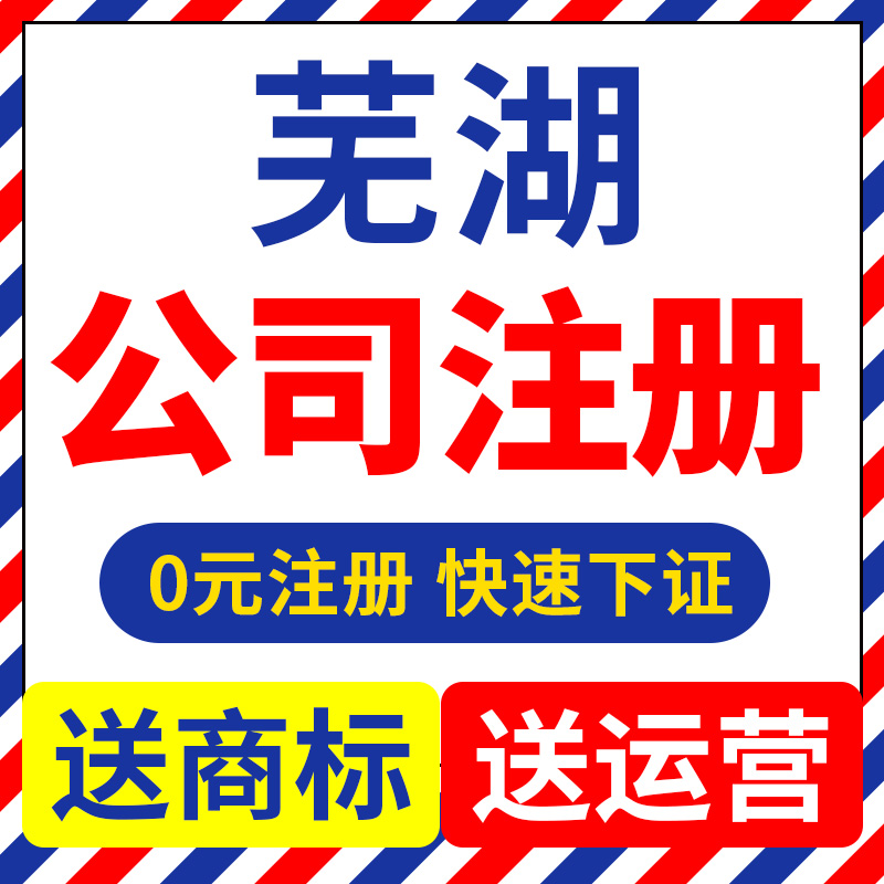 芜湖市镜湖区公司注册代理记账营业执照代办理电商户包办独资企业