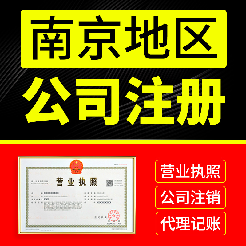 南京市秦淮区公司注册营业执照代办理电商工商户股权变更代理记账