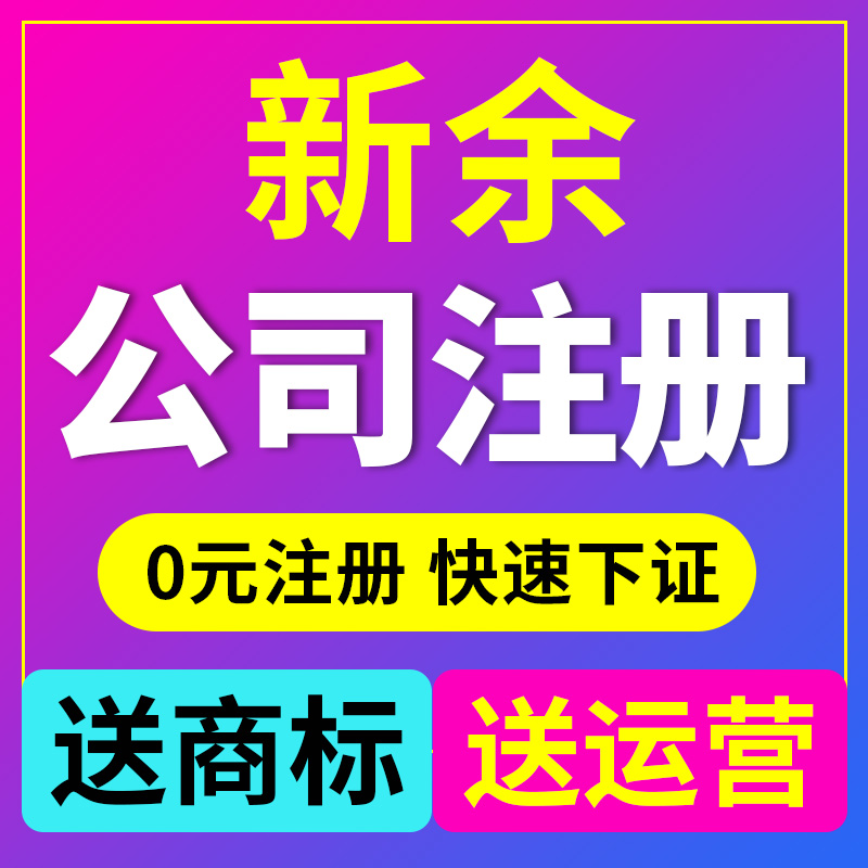 新余市渝水区公司注册代理记账营业执照代办北京深圳杭州电商工商