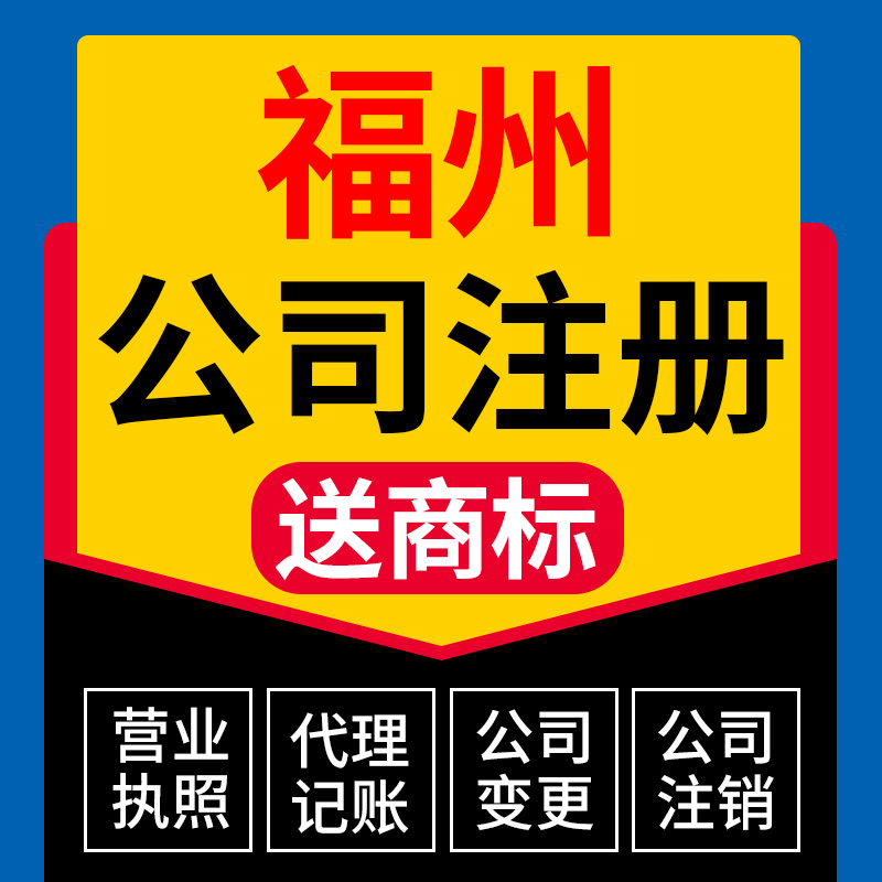 福州市马尾区公司注册营业执照代办理电商户股权转让注销代理记账