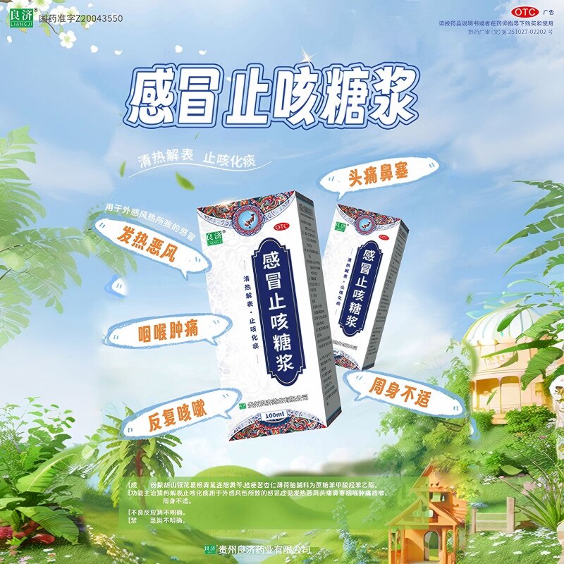 良济感冒止咳糖浆100ml*1瓶/盒咳嗽止咳化痰祛痰干咳中成药儿童