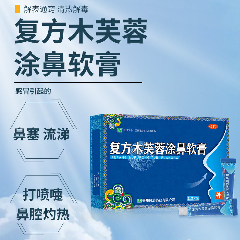 良济复方木芙蓉2g*2解表涂鼻软膏 良济医药鼻