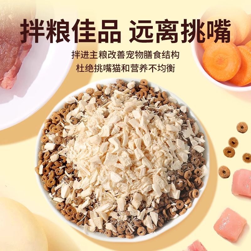 猫咪零食冻干鸡胸肉碎拌粮伴侣肉松生骨肉粒猫犬通用宠物狗狗增肥