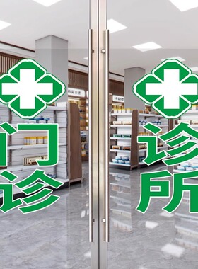 药店诊所玻璃贴玻璃门贴纸宣传