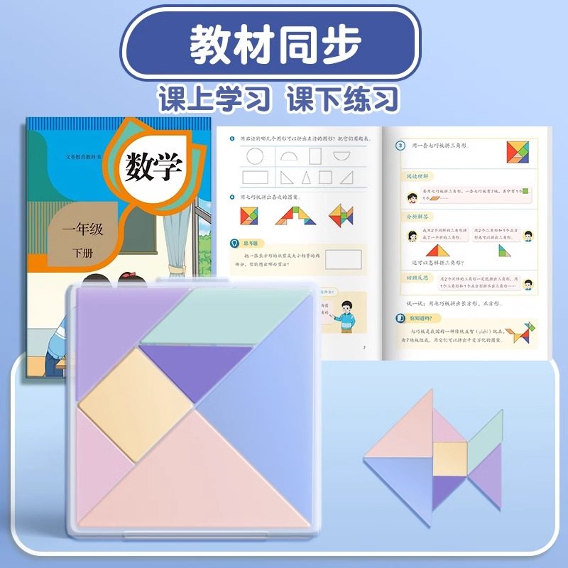 七巧板小学生专用一年级儿童磁力数学教具二年级智力拼图下册玩具,淘宝优惠券,粉丝福利购,淘宝优惠卷