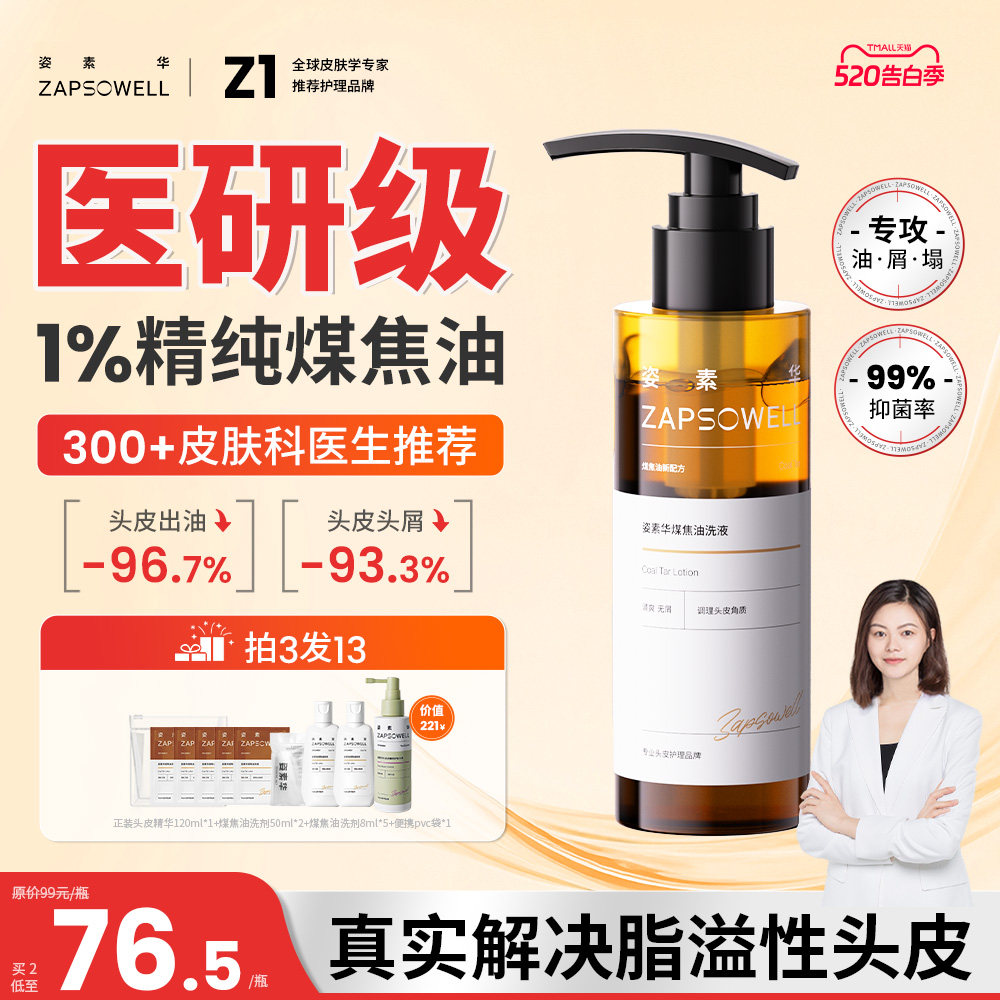 姿素华煤焦油洗剂洗液抑制马拉色菌去屑控油蓬松洗发水官方正品