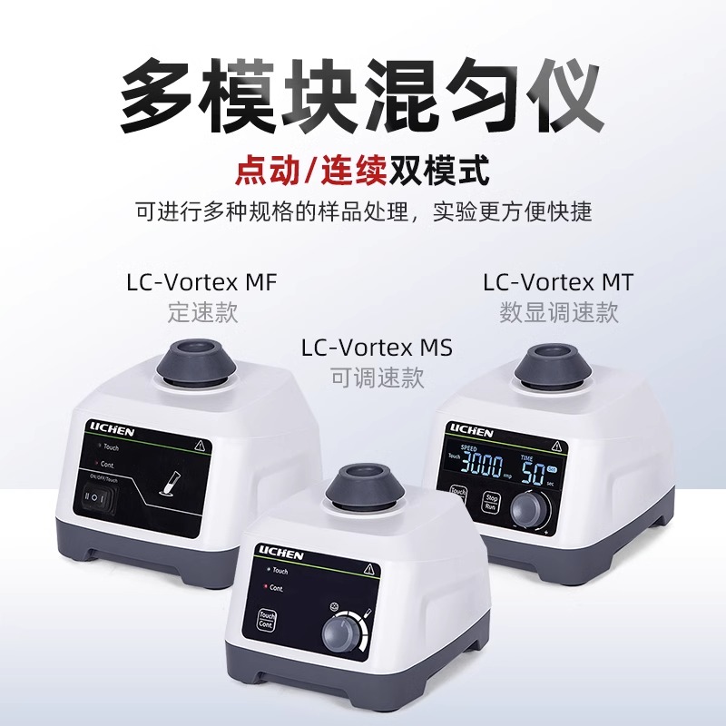 力辰漩混匀仪迷你数显小型实验涡旋混合多功器能涡振荡器多模OHX - 图1